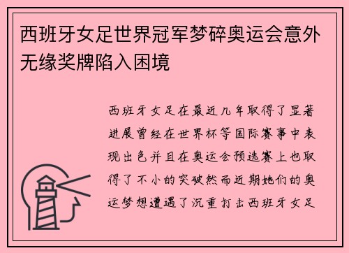 西班牙女足世界冠军梦碎奥运会意外无缘奖牌陷入困境 西班牙女足世界冠军梦碎奥运会意外无缘奖牌陷入困境