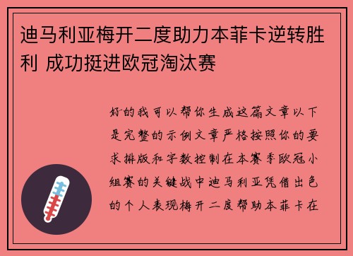 迪马利亚梅开二度助力本菲卡逆转胜利 成功挺进欧冠淘汰赛 迪马利亚梅开二度助力本菲卡逆转胜利 成功挺进欧冠淘汰赛