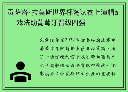 贡萨洛·拉莫斯世界杯淘汰赛上演帽子戏法助葡萄牙晋级四强 贡萨洛·拉莫斯世界杯淘汰赛上演帽子戏法助葡萄牙晋级四强