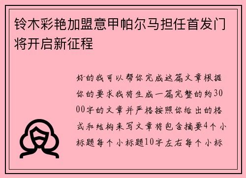 铃木彩艳加盟意甲帕尔马担任首发门将开启新征程 铃木彩艳加盟意甲帕尔马担任首发门将开启新征程