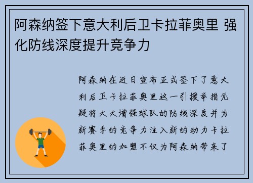 阿森纳签下意大利后卫卡拉菲奥里 强化防线深度提升竞争力 阿森纳签下意大利后卫卡拉菲奥里 强化防线深度提升竞争力