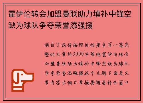 霍伊伦转会加盟曼联助力填补中锋空缺为球队争夺荣誉添强援 霍伊伦转会加盟曼联助力填补中锋空缺为球队争夺荣誉添强援