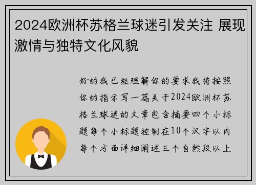 2024欧洲杯苏格兰球迷引发关注 展现激情与独特文化风貌 2024欧洲杯苏格兰球迷引发关注 展现激情与独特文化风貌