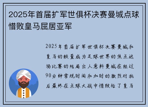 2025年首届扩军世俱杯决赛曼城点球惜败皇马屈居亚军 2025年首届扩军世俱杯决赛曼城点球惜败皇马屈居亚军