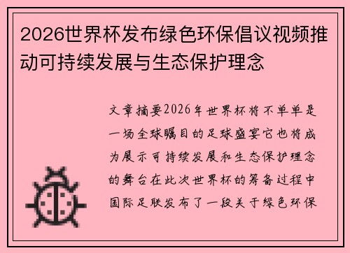 2026世界杯发布绿色环保倡议视频推动可持续发展与生态保护理念 2026世界杯发布绿色环保倡议视频推动可持续发展与生态保护理念