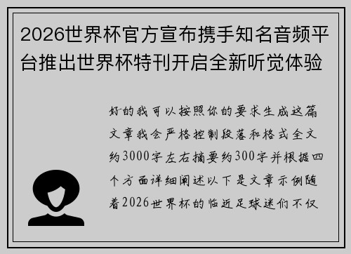 2026世界杯官方宣布携手知名音频平台推出世界杯特刊开启全新听觉体验