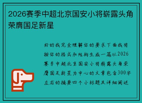 2026赛季中超北京国安小将崭露头角荣膺国足新星 2026赛季中超北京国安小将崭露头角荣膺国足新星
