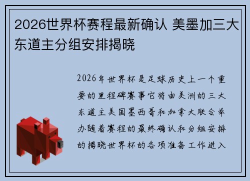 2026世界杯赛程最新确认 美墨加三大东道主分组安排揭晓