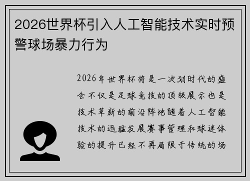 2026世界杯引入人工智能技术实时预警球场暴力行为 2026世界杯引入人工智能技术实时预警球场暴力行为
