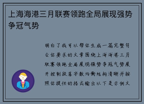 上海海港三月联赛领跑全局展现强势争冠气势