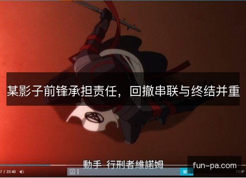 某影子前锋承担责任，回撤串联与终结并重