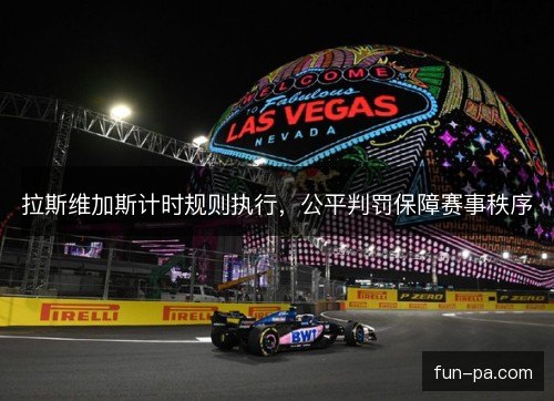 拉斯维加斯计时规则执行，公平判罚保障赛事秩序