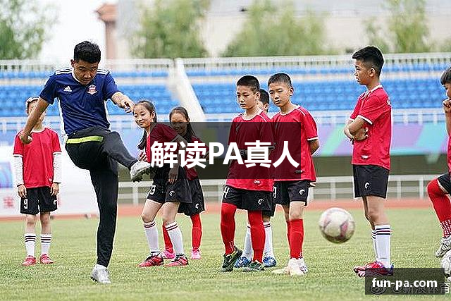 解读PA真人