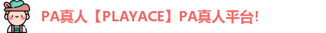 PA真人【PLAYACE】PA真人平台！